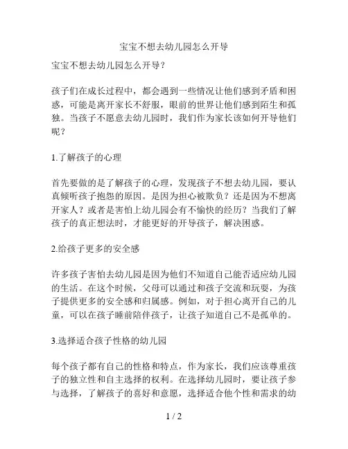 宝宝不想去幼儿园怎么开导的解决方案