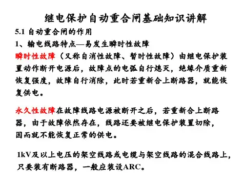 继电保护自动重合闸基础知识讲解