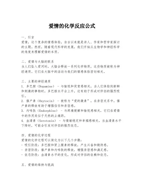爱情的化学反应公式