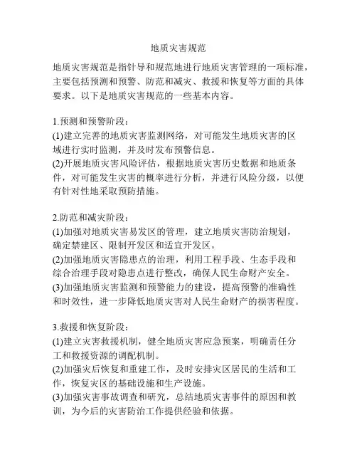 地质灾害规范