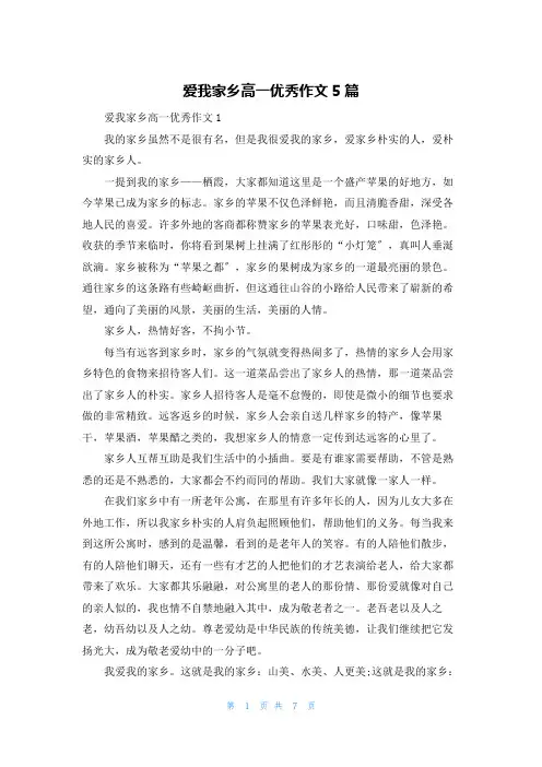 爱我家乡高一优秀作文5篇