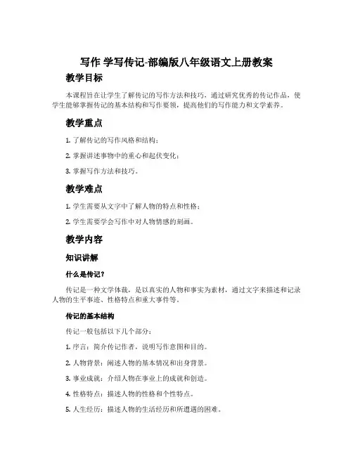 写作学写传记-部编版八年级语文上册教案