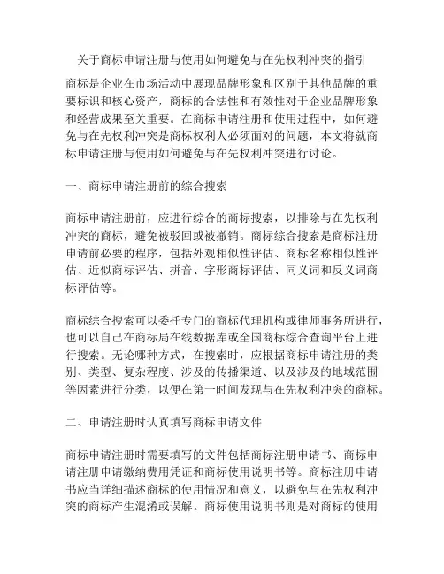 关于商标申请注册与使用如何避免与在先权利冲突的指引