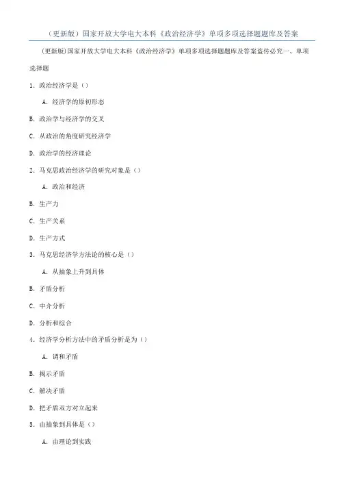 （更新版）国家开放大学电大本科《政治经济学》单项多项选择题题库及答案