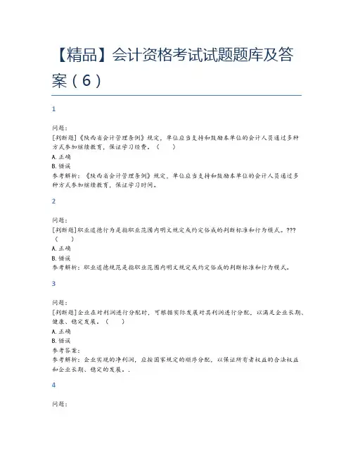 【精品】会计资格考试试题题库及答案(6)