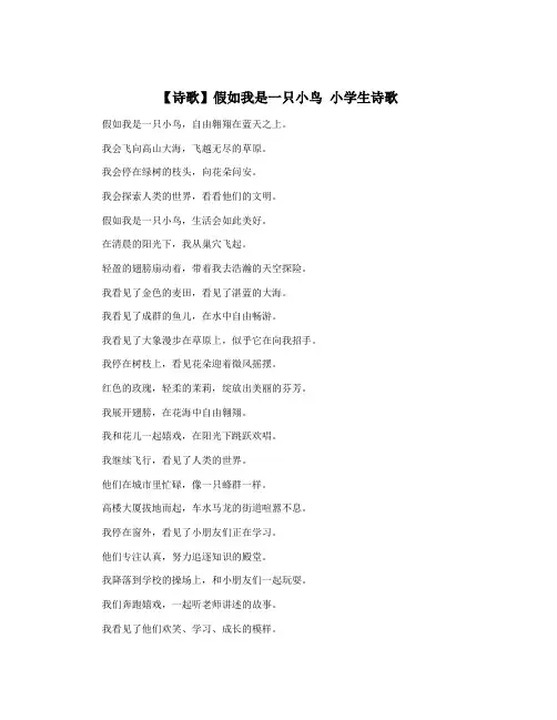 【诗歌】假如我是一只小鸟 小学生诗歌