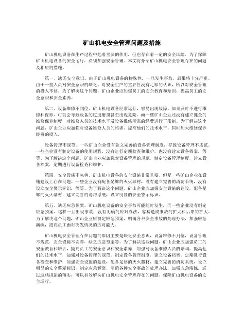 矿山机电安全管理问题及措施