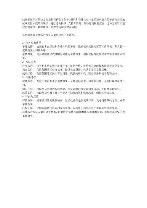 扶贫干部结对帮扶方案