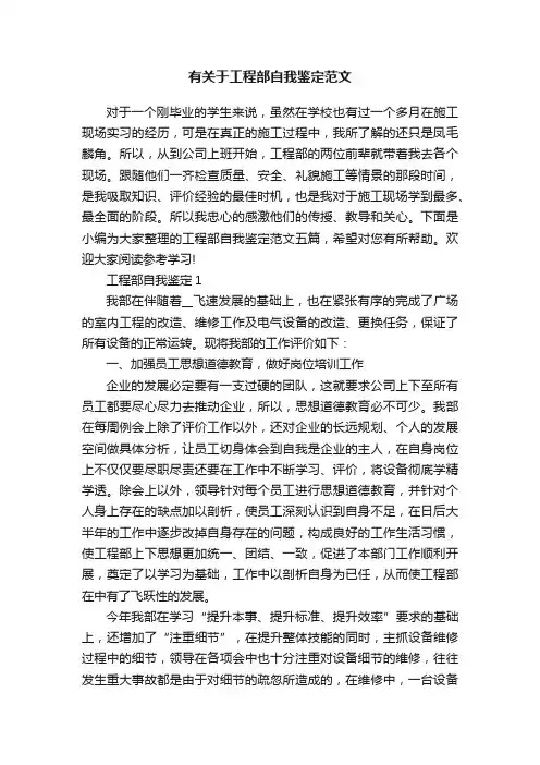 有关于工程部自我鉴定范文