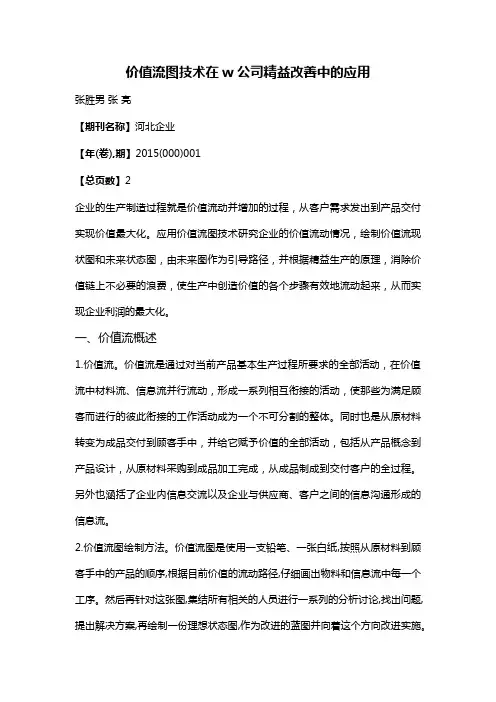 价值流图技术在w公司精益改善中的应用