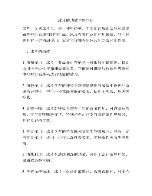 冰片的功效与副作用