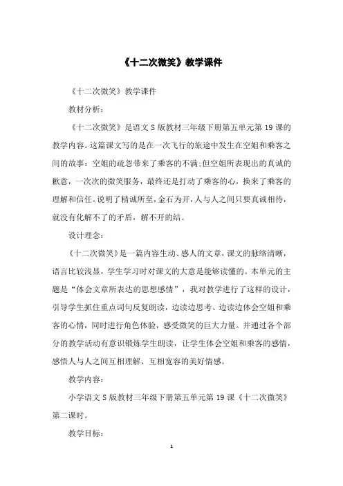《十二次微笑》教学课件