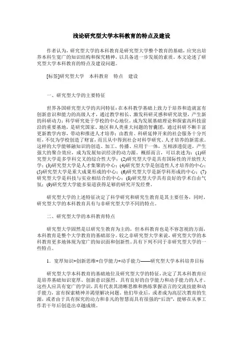 浅论研究型大学本科教育的特点及建设