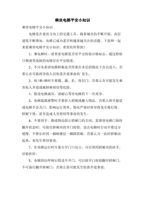 乘坐电梯安全小知识