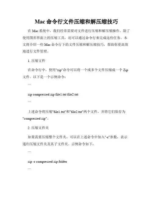 Mac命令行文件压缩和解压缩技巧