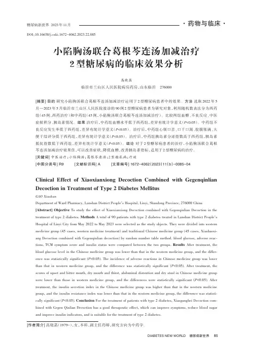 小陷胸汤联合葛根芩连汤加减治疗2型糖尿病的临床效果分析