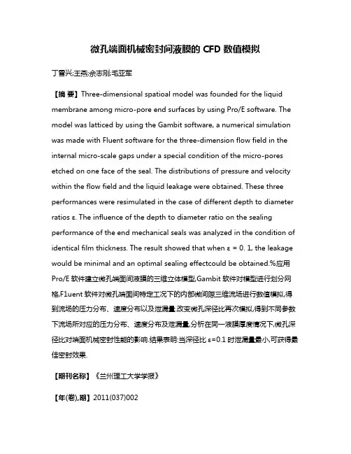 微孔端面机械密封间液膜的CFD数值模拟