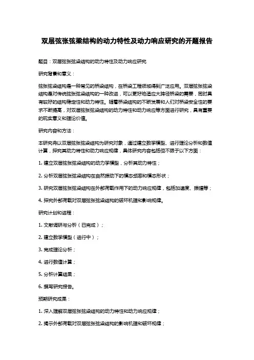 双层弦张弦梁结构的动力特性及动力响应研究的开题报告