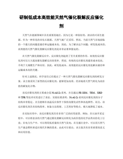 研制低成本高效能天然气催化裂解反应催化剂