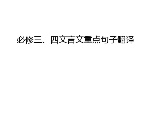 必修三、四文言文重点句子翻译讲课稿