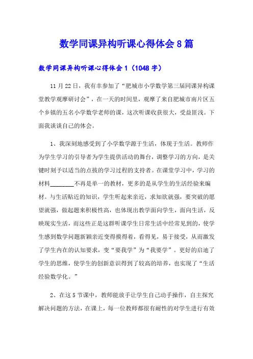 数学同课异构听课心得体会8篇