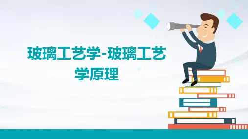 玻璃工艺学-玻璃工艺学原理