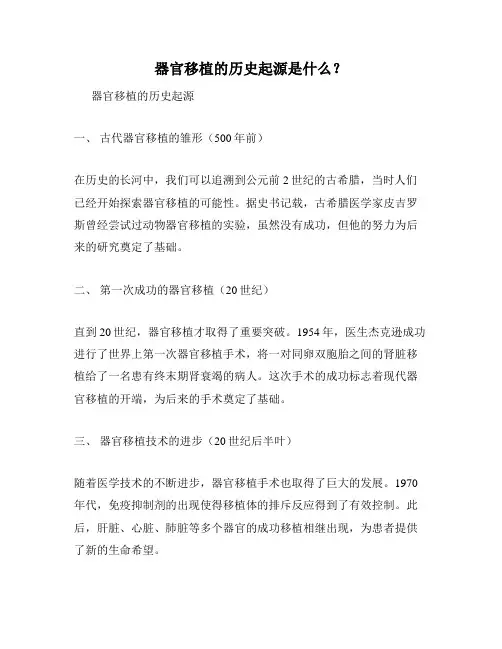 器官移植的历史起源是什么？