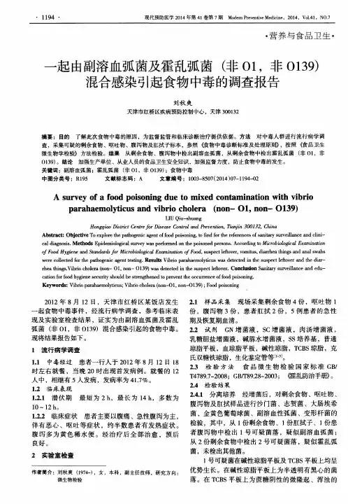 一起由副溶血弧菌及霍乱弧菌(非O1,非O139)混合感染引起食物中毒的调查报告