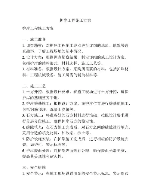 护岸工程施工方案
