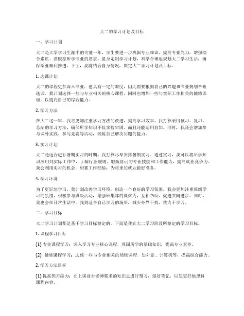 大二的学习计划及目标