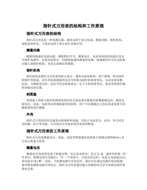 指针式万用表的结构和工作原理