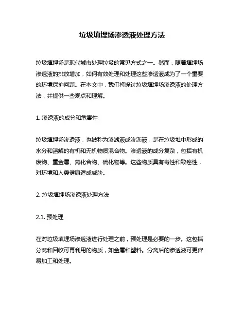 垃圾填埋场渗透液处理方法