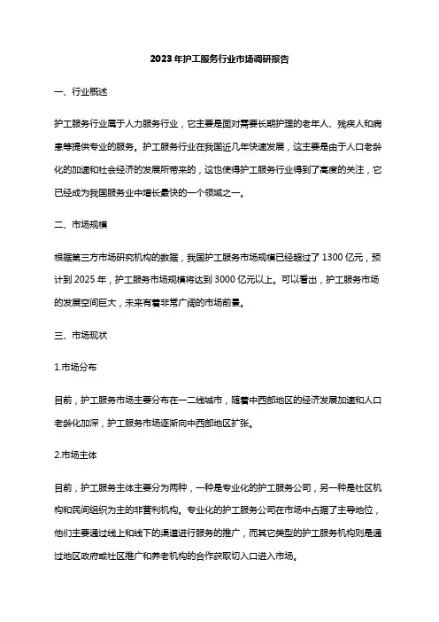 2023年护工服务行业市场调研报告