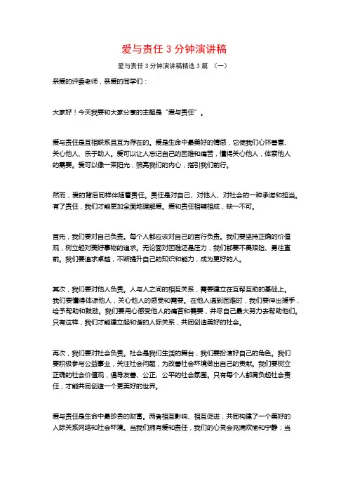 爱与责任3分钟演讲稿3篇