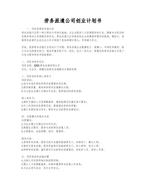 劳务派遣公司创业计划书