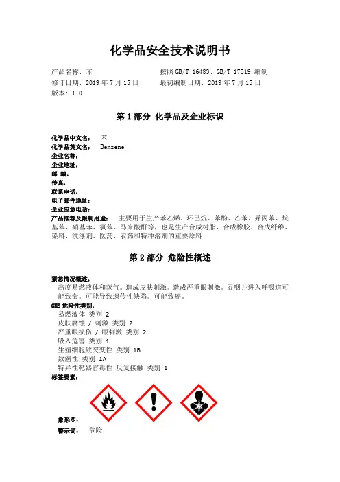 苯化学品安全技术说明书