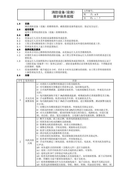 消防设备(设施)维护保养规程