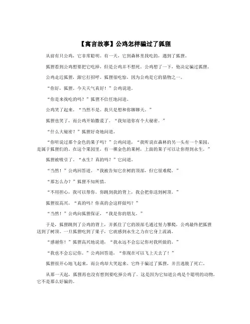 【寓言故事】公鸡怎样骗过了狐狸