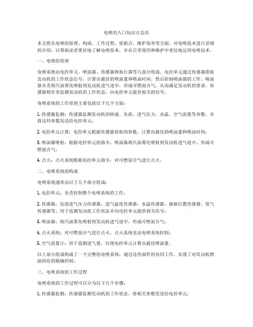 电喷的入门知识点总结