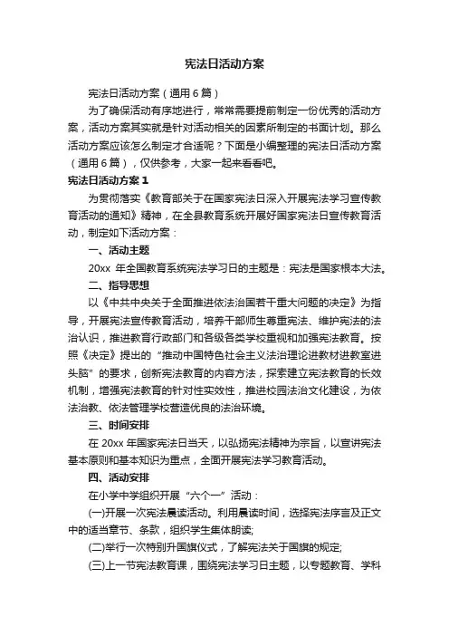 宪法日活动方案