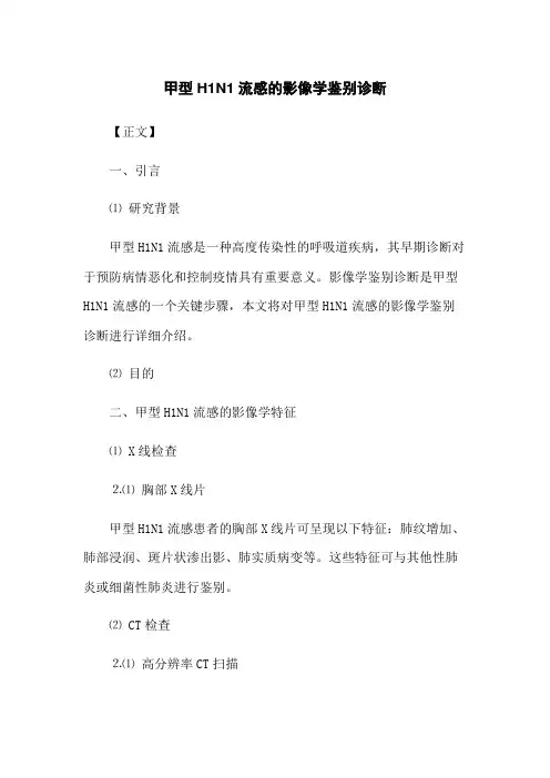 甲型H1N1流感的影像学鉴别诊断