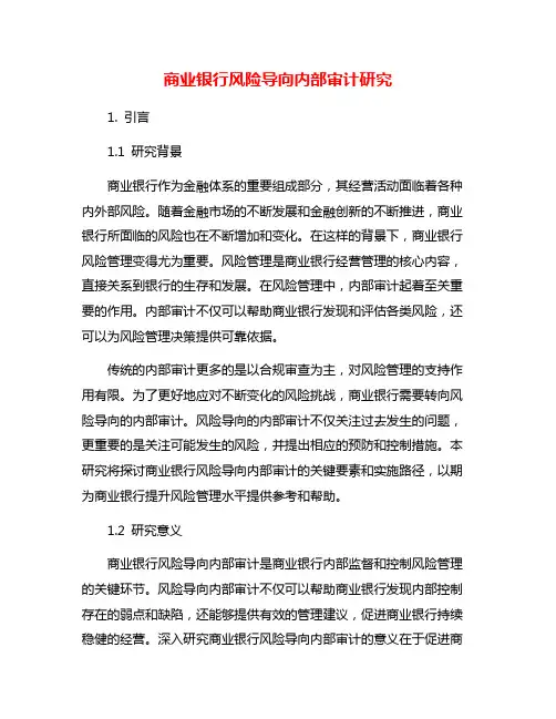 商业银行风险导向内部审计研究