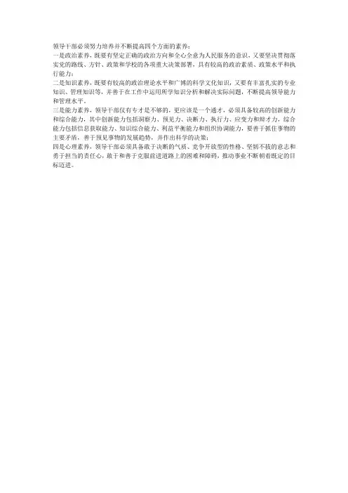 领导干部的四个方面的素养