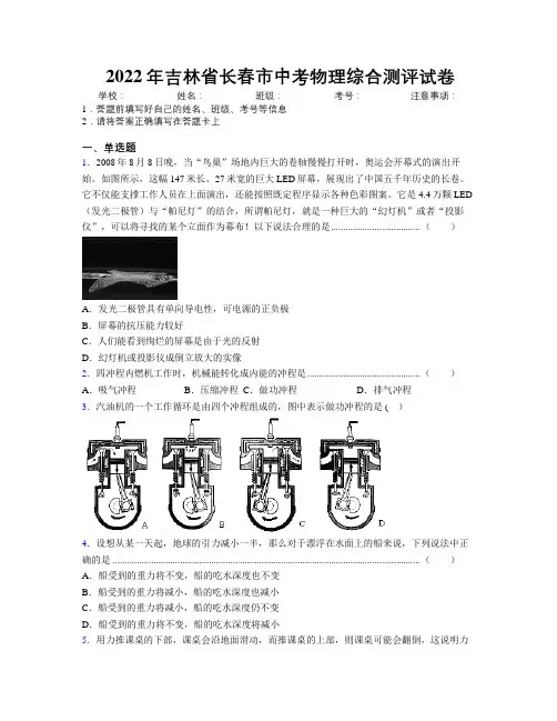 2022年吉林省长春市中考物理综合测评试卷附答案