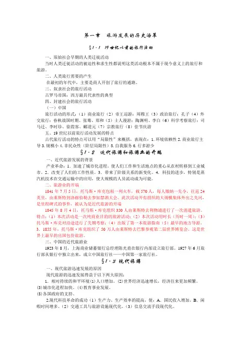 旅游学概论各章节重点