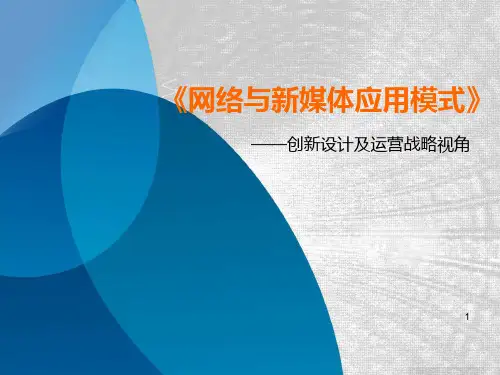 网络与新媒体应用模式课件第二章第三节应用模式的体系结构