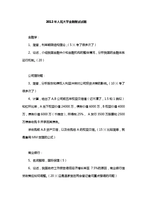 历年人大金融复试笔试真题(史上最全)