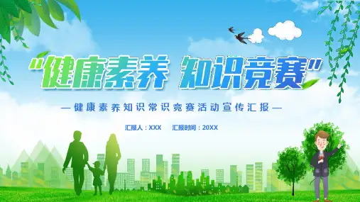 绿色卡通健康素养知识竞赛活动宣传PPT资料教学