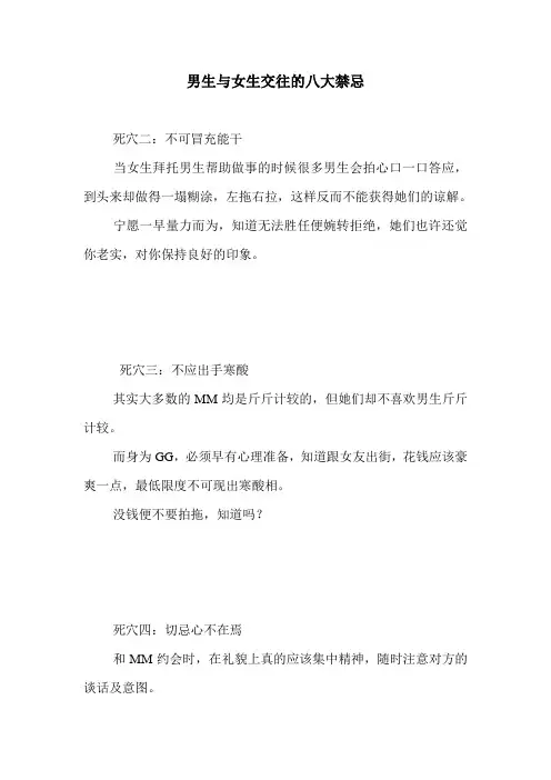 男生与女生交往的八大禁忌