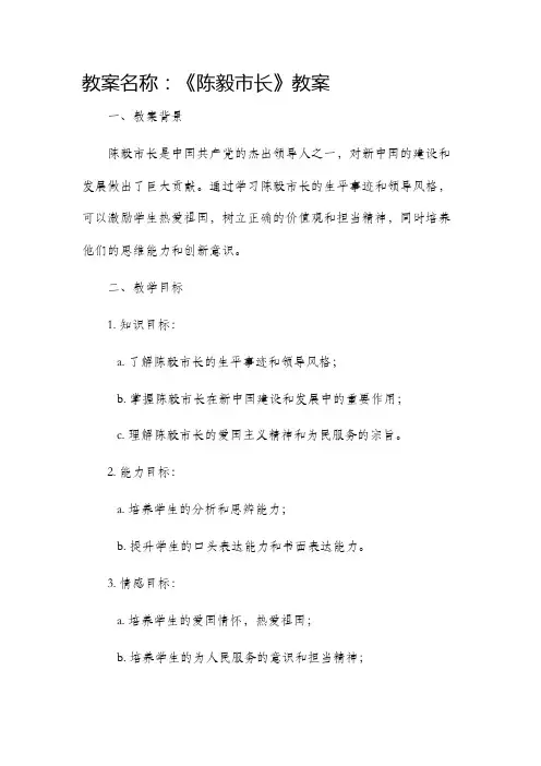 《陈毅市长》市公开课获奖教案省名师优质课赛课一等奖教案